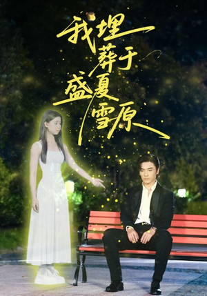 我埋葬于盛夏雪原（73集）火爆短剧推荐