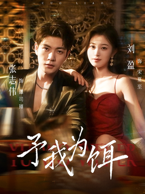 予我为饵（70集）好看短剧抢先看