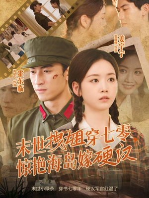 末世拽姐穿七零，惊艳海岛嫁硬汉（71集）免费看短剧