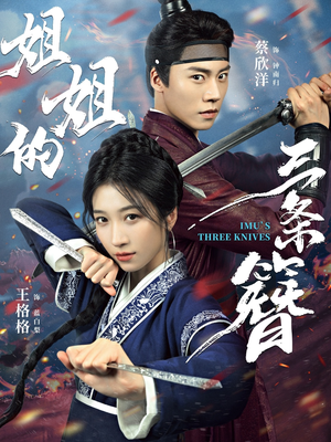 姐姐的三条簪（50集）新短剧推荐