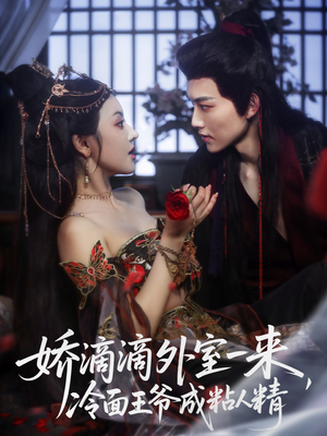 娇滴滴外室一来，冷面王爷成粘人精（107集）不用花钱看全剧
