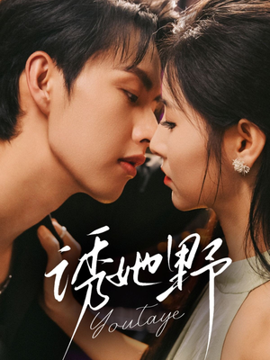 诱她野（70集）网络小短剧