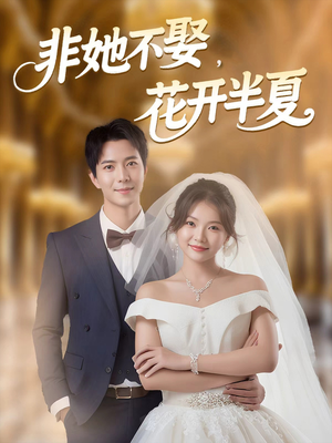 非她不娶，花开半夏（63集）好看短剧追不停
