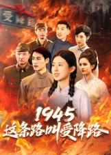 1945这条路叫受降路（30集）无需会员轻松看