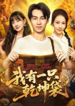 我有一只乾坤袋（60集）最热门短剧来了