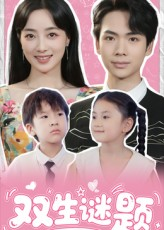 双生谜题(36集) 双生谜题(36集)免费短剧大全