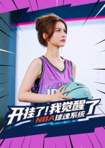 开挂了我觉醒了NBA球魂系统（40集）全集下载