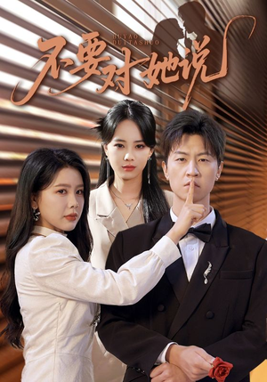 不要对她说（80集）热播短剧追不停