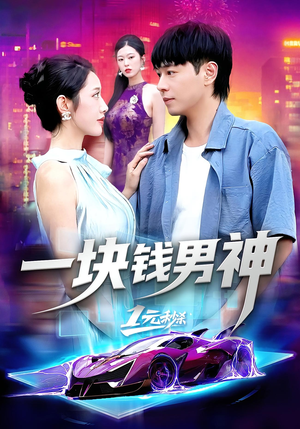 一块钱男神（94集）独家短剧免费看