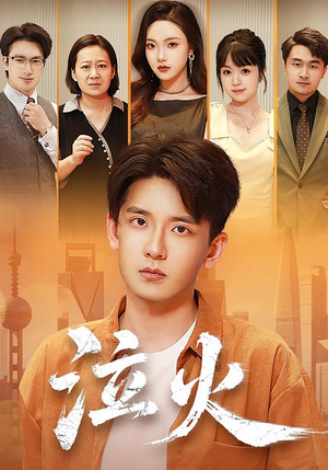 泣火（81集）热播短剧来袭