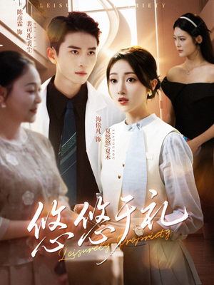 悠悠于礼（60集）第三季