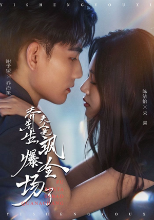 乔先生，夫人她飒爆全场了（90集）短剧解说热门