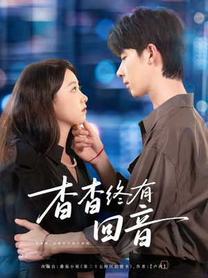 杳杳终有回音（66集）好看的短剧推荐