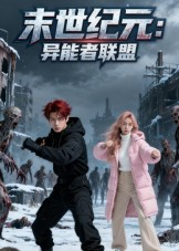 末世纪元：异能者联盟（38集）最新上映免费看