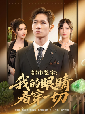 都市鉴宝：我的眼睛看穿一切（78集）热播短剧分享
