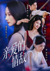 亲爱的情敌（44集）全集都在这里了