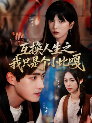 互换人生之我只是个小比嘎（44集）恋爱短剧分享