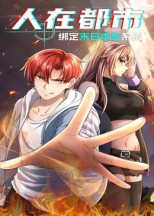 人在都市：绑定末日求生系统（30集）好看又上头短剧