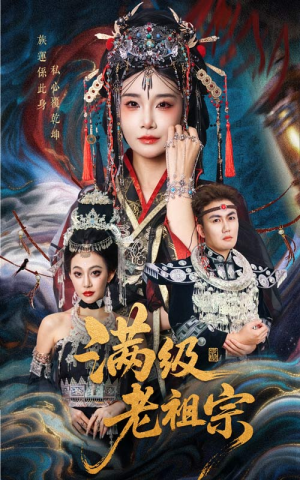 满级老祖宗（50集）古装短剧热播