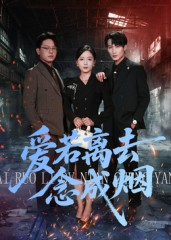 爱若离去念成烟（100集）短剧热播中