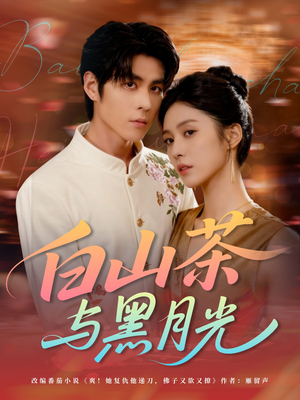 白山茶与黑月光（59集）精彩短剧后续