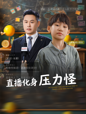 直播化身压力怪（79集）热门短剧追到爽