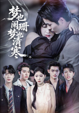 梦也阑珊梦也清寒（72集）短剧推荐分享