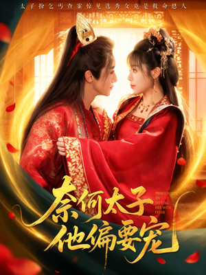奈何太子他偏要宠（70集）热门短剧追不停