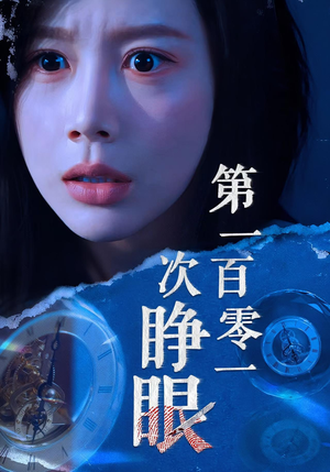 第一百零一次睁眼（41集）短剧排行榜