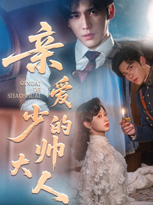 亲爱的少帅大人（96集）精彩短剧后续