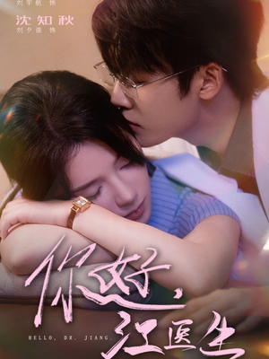 你好，江医生（71集）短剧完整版免费