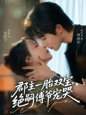 郡主一胎双宝，绝嗣傅爷宠哭（63集）在线看