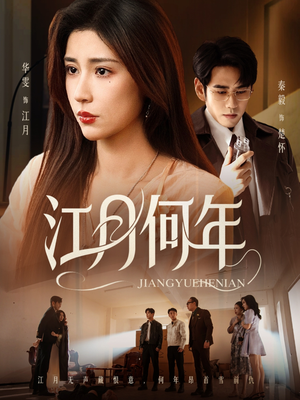 江月何年（72集）红果免费看短剧