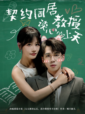 契约同居教授读心宠上天（62集）一口气看完全集