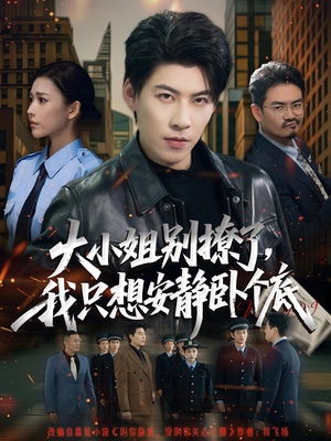 大小姐别撩了，我只想安静卧个底（80集）短剧热门分享