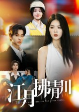 江月拂青川（42集）超好看古装短剧