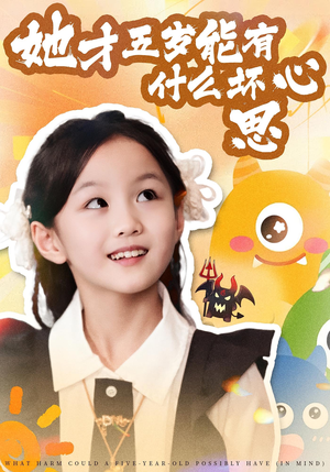 她才五岁能有什么坏心思（72集）战神短剧推荐