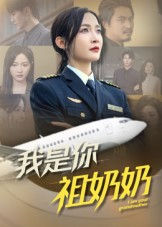 我是你祖奶奶（57集）一口气看完全集