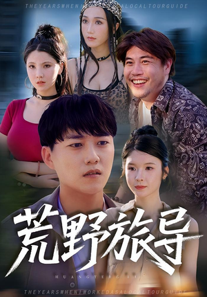 荒野旅导（51集）全剧免费观看