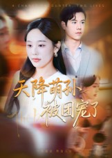 天降萌孙被团宠了（60集）精彩的短剧