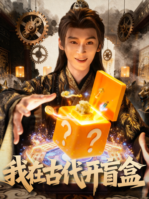 我在古代开盲盒（72集）在哪里可以全集