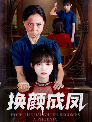 换颜成凤（54集）短剧抢先看全集