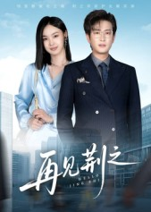 再见荆之（60集）快来看短剧