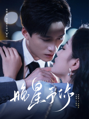 晚星予你（100集）热门短剧看不停