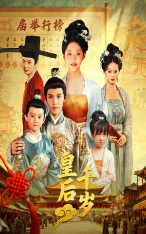 皇后千岁(50集) 皇后千岁(50集)精彩好看短剧