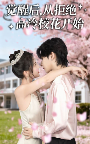 觉醒后从拒绝高冷校花开始（60集）百万短剧抢先看
