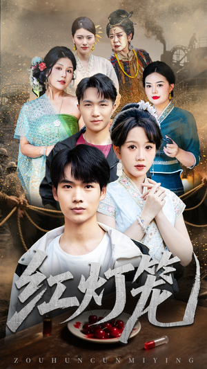 红灯笼（45集）热门火爆短剧