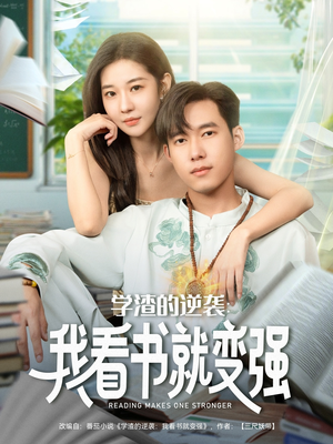 学渣的逆袭我看书就变强（83集）古装短剧推荐