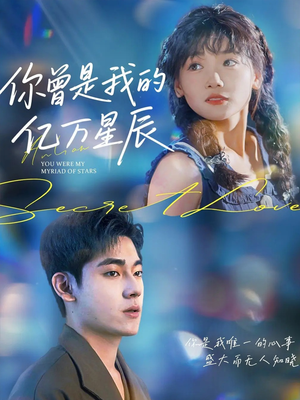 你曾是我的亿万星辰（70集）免费版