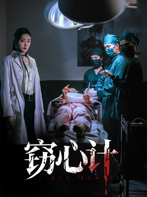 窃心计（70集）精彩短剧追不停